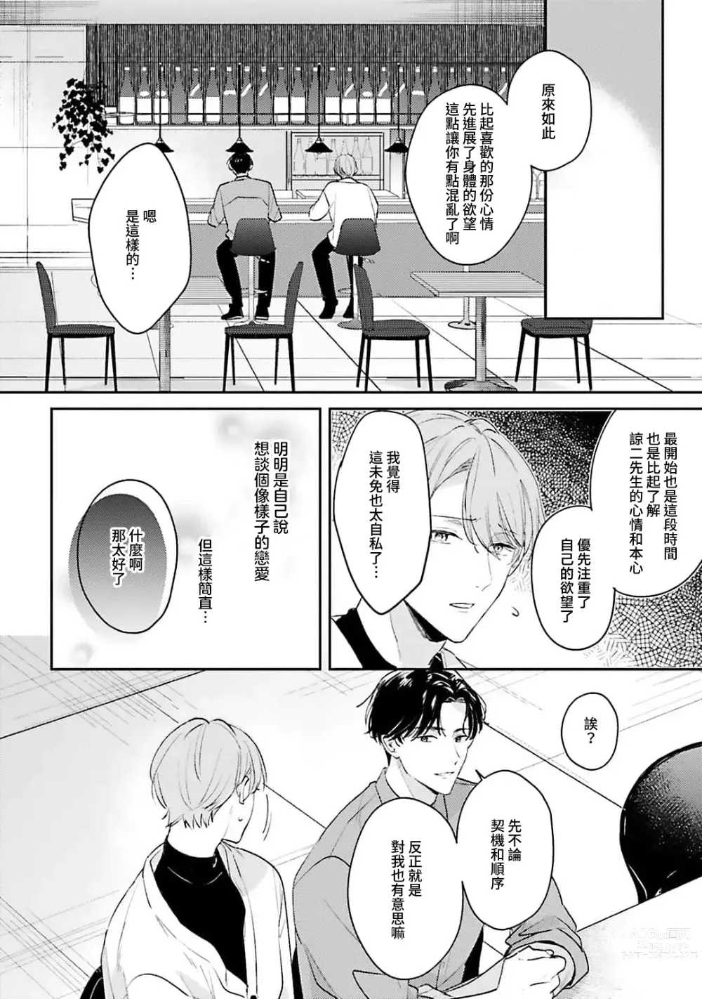 Page 89 of manga 绽放的恋爱皆为醉与甜1