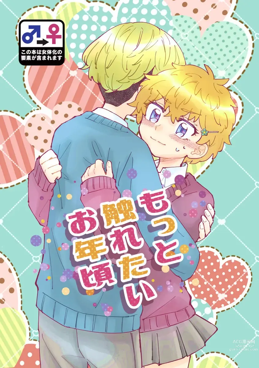 Page 1 of doujinshi Motto Furetai Otoshigoro