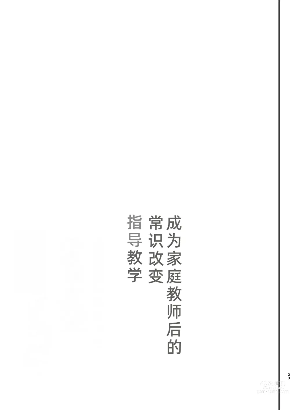 Page 30 of doujinshi 成为家庭教师后的常识改変指导教学