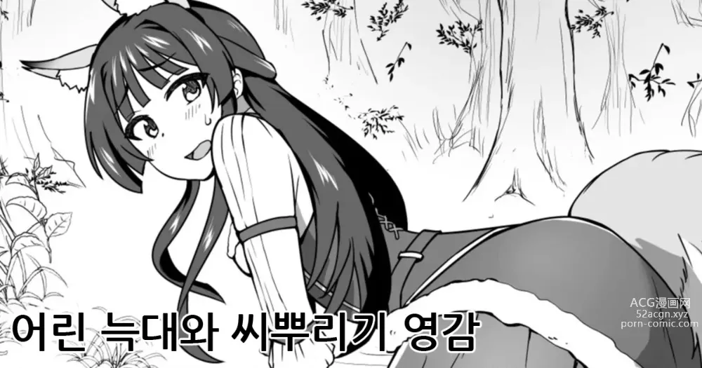 Page 1 of doujinshi 어린 늑대와 씨뿌리기 영감