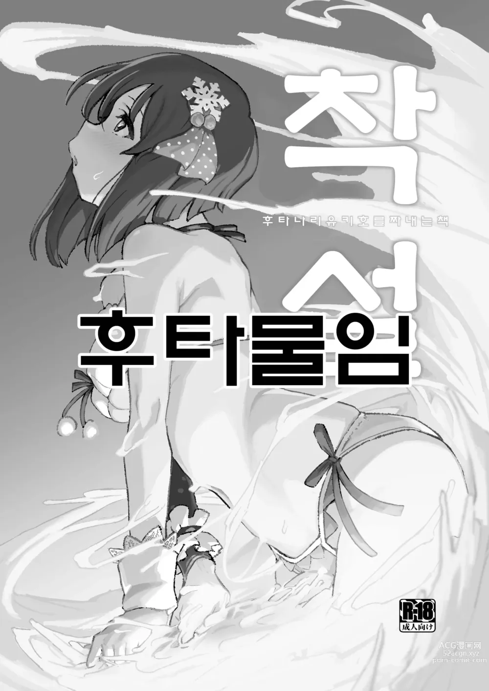 Page 2 of doujinshi 착설 후타나리 유키호를 짜내는 책