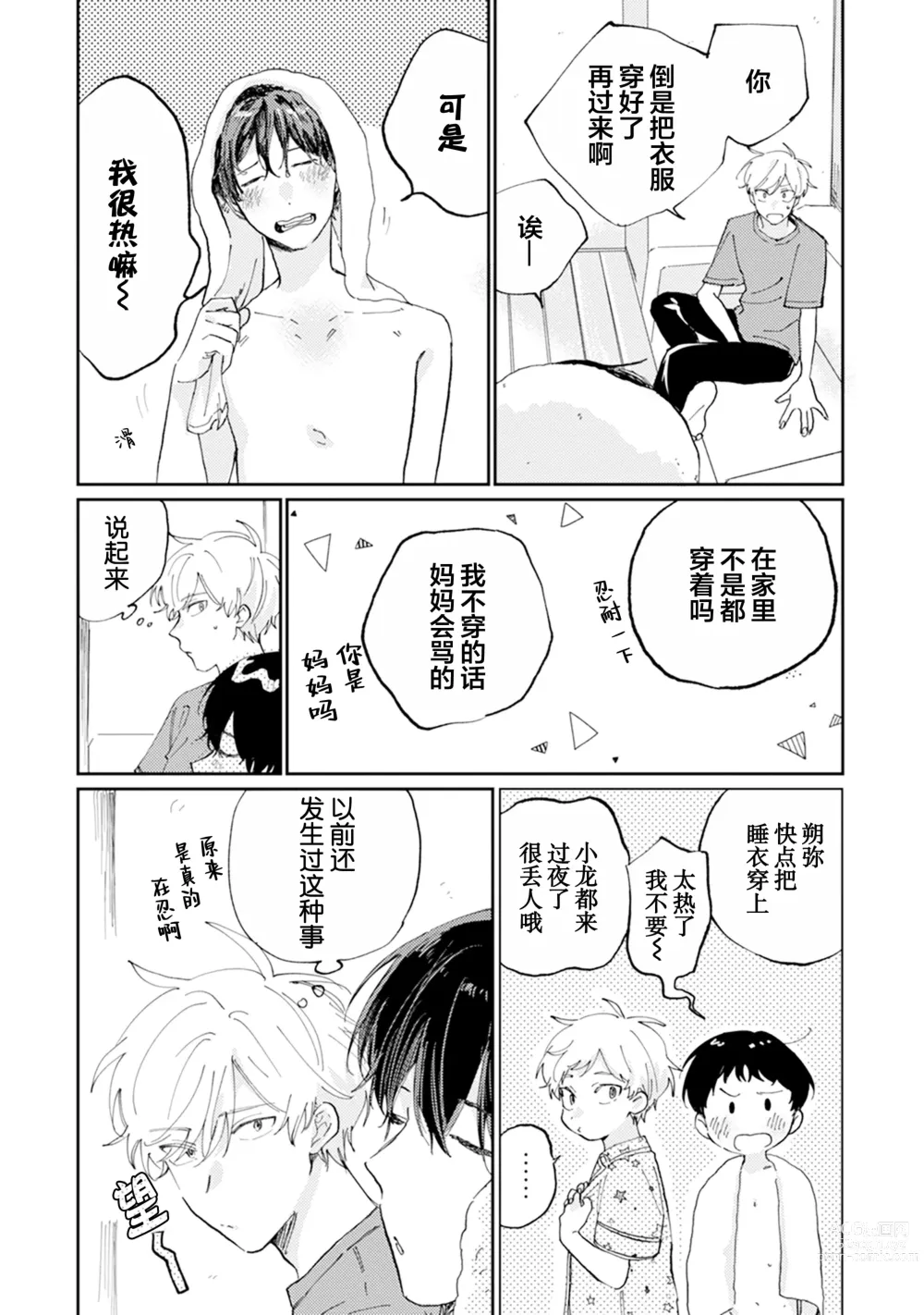 Page 203 of manga 我的幼驯染超级可爱