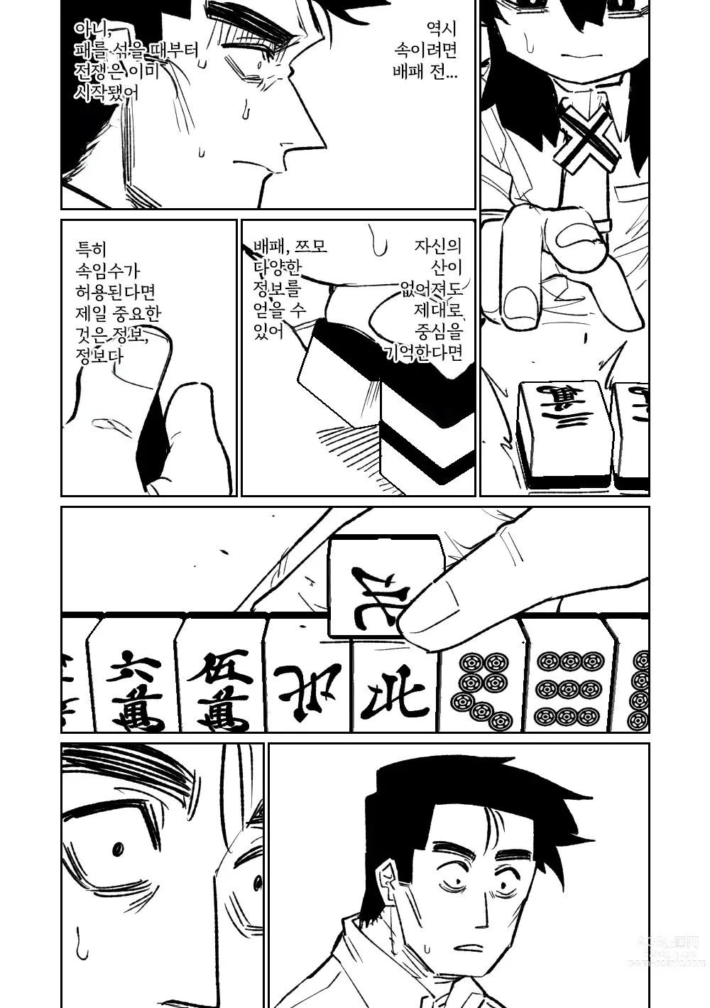 Page 110 of doujinshi 흥신소68 탈의마작 제1편 ~삼회전~