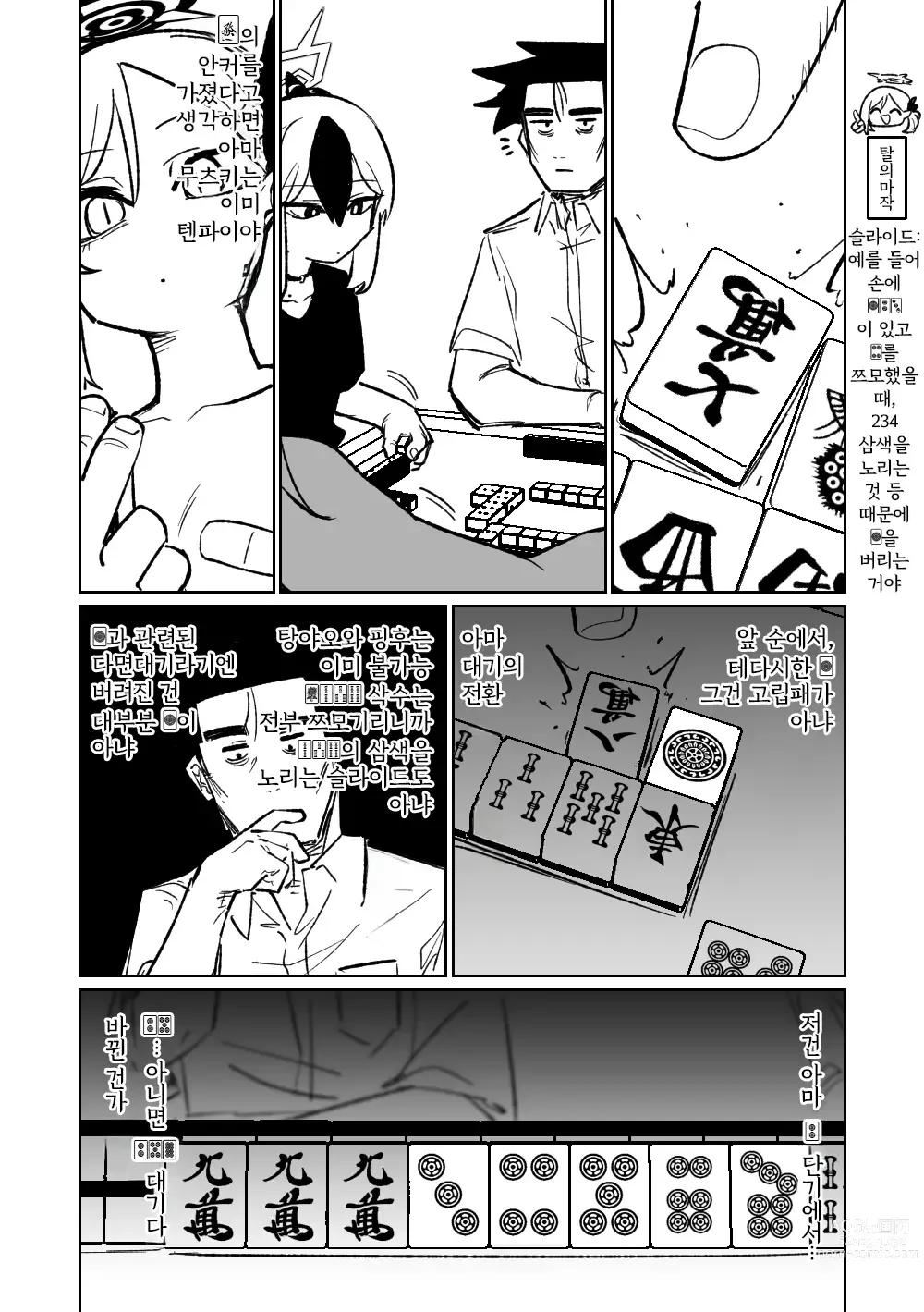 Page 138 of doujinshi 흥신소68 탈의마작 제1편 ~삼회전~