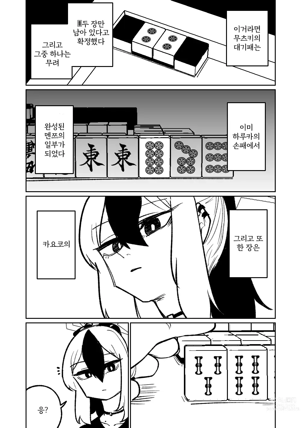 Page 144 of doujinshi 흥신소68 탈의마작 제1편 ~삼회전~