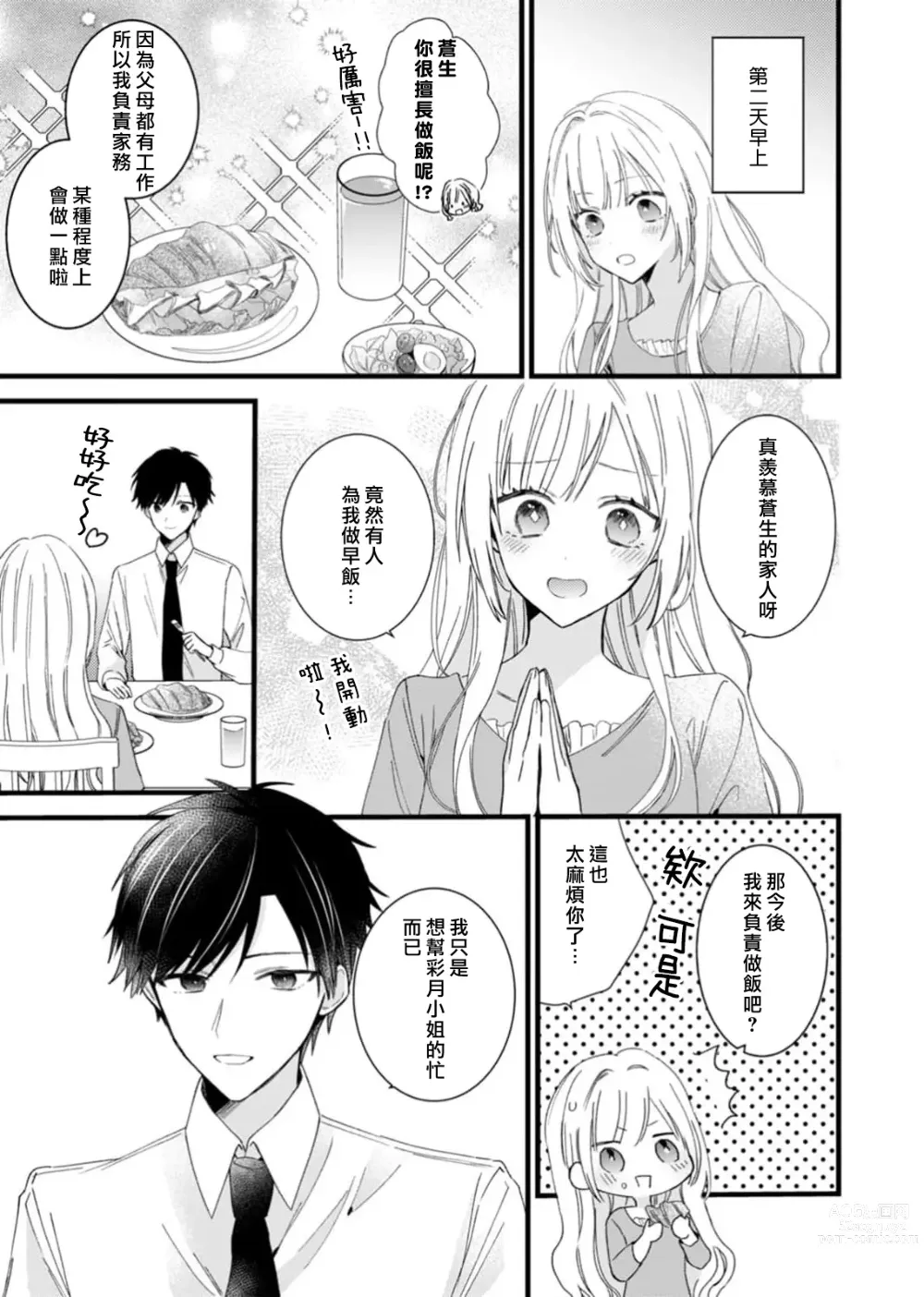 Page 11 of manga 心机猛兽。～年下男子只想将你吞噬殆尽～ 1-4