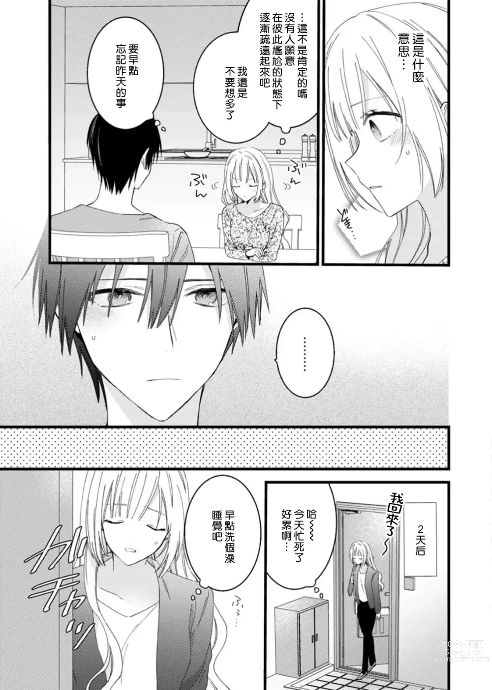 Page 37 of manga 心机猛兽。～年下男子只想将你吞噬殆尽～ 1-4