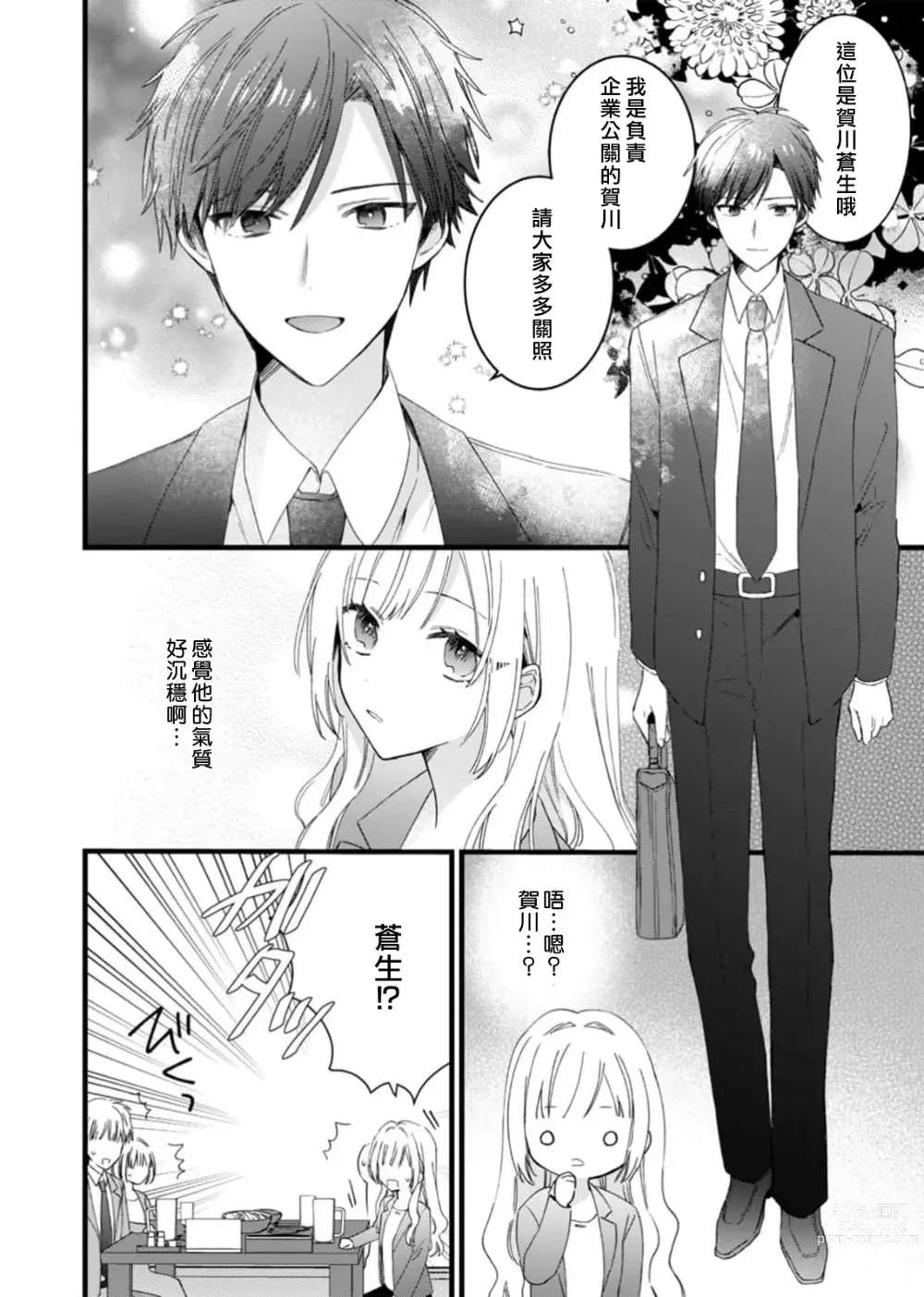 Page 6 of manga 心机猛兽。～年下男子只想将你吞噬殆尽～ 1-4