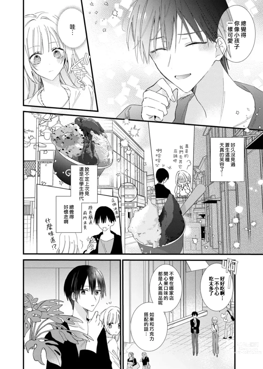 Page 68 of manga 心机猛兽。～年下男子只想将你吞噬殆尽～ 1-4