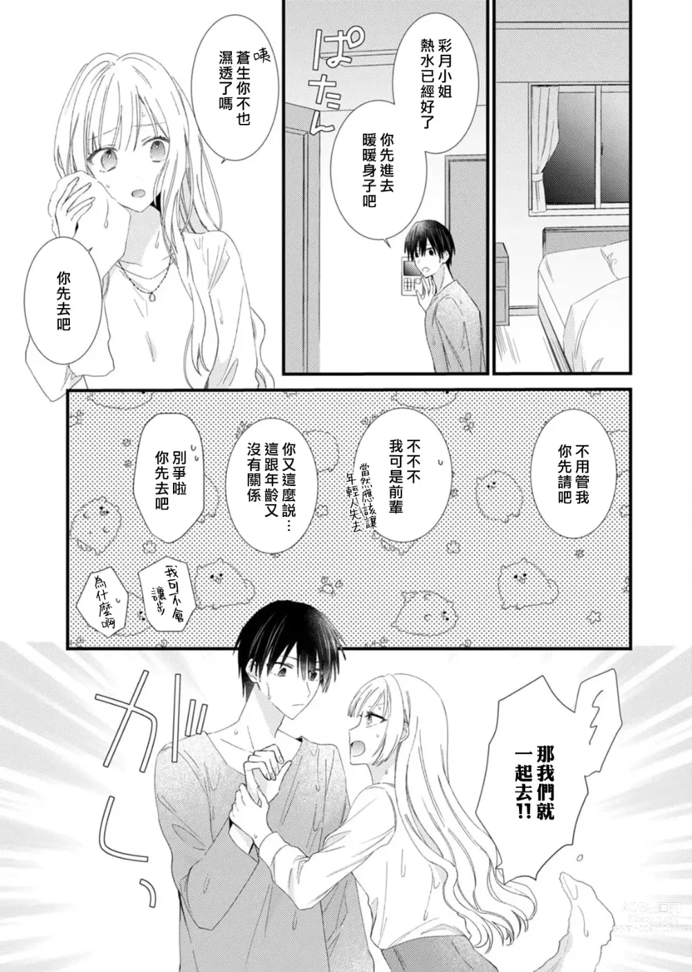 Page 73 of manga 心机猛兽。～年下男子只想将你吞噬殆尽～ 1-4