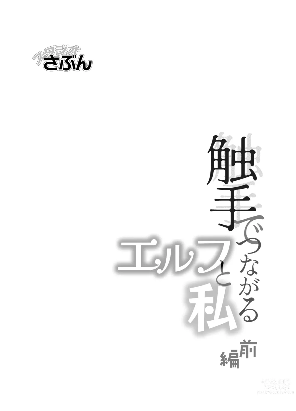 Page 1 of doujinshi shokushu de tsunagaru Erufu to watashi｜通过触手相联结的精灵和我 前篇