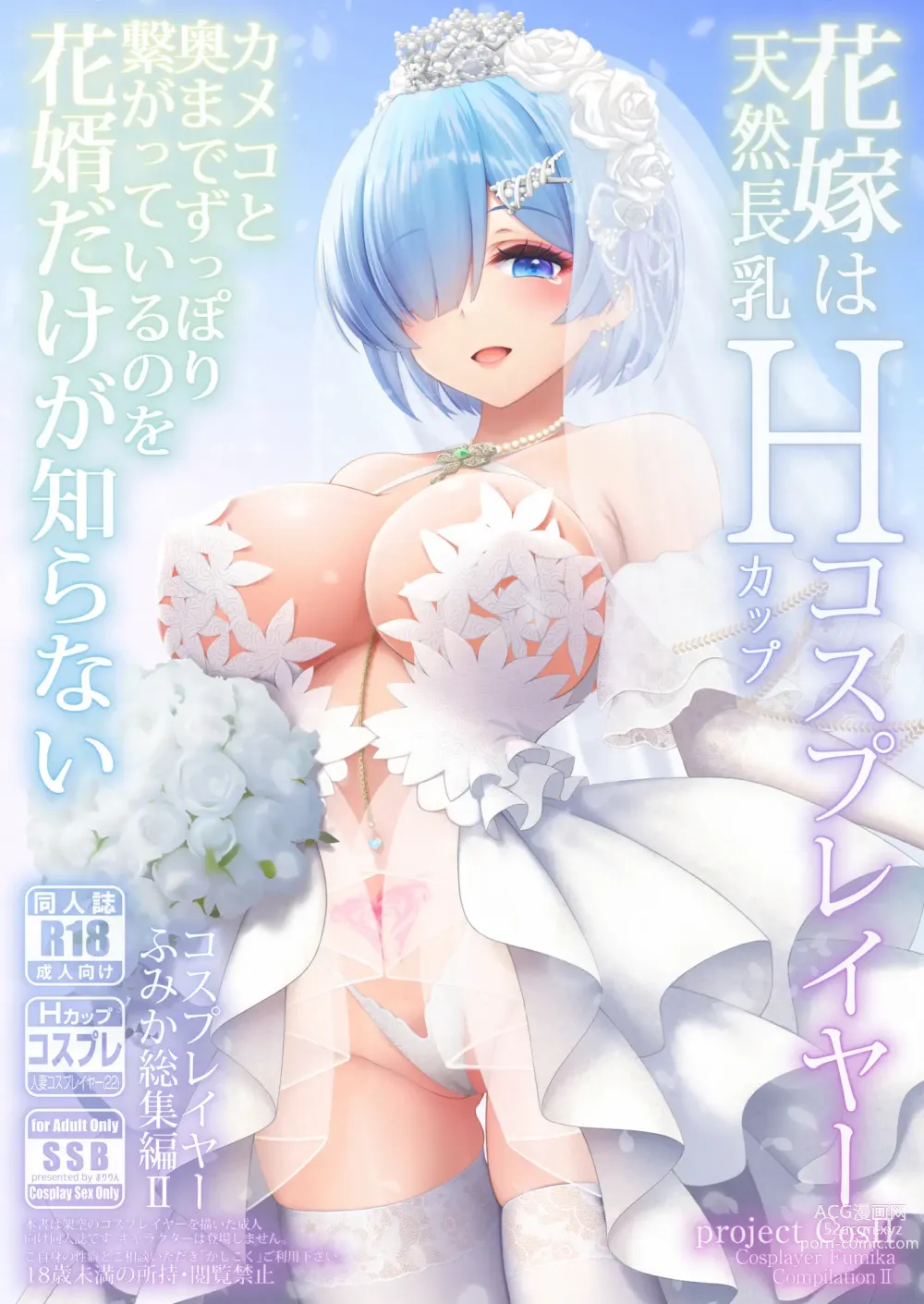 Page 1 of doujinshi Shinkon Hoyahoya Chounyuu Hitotsuma-layer - Fumika ~Shoya wa Otto Igai to... Futa Ana Nama Sounyuu Wedding Kojin Satsuei~