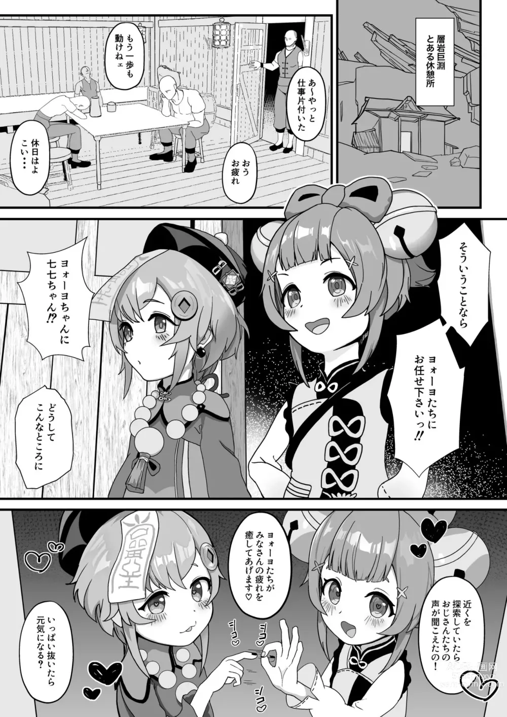 Page 2 of doujinshi Qiqi to Yaoyao ga Oji-san o Iyasu Hon