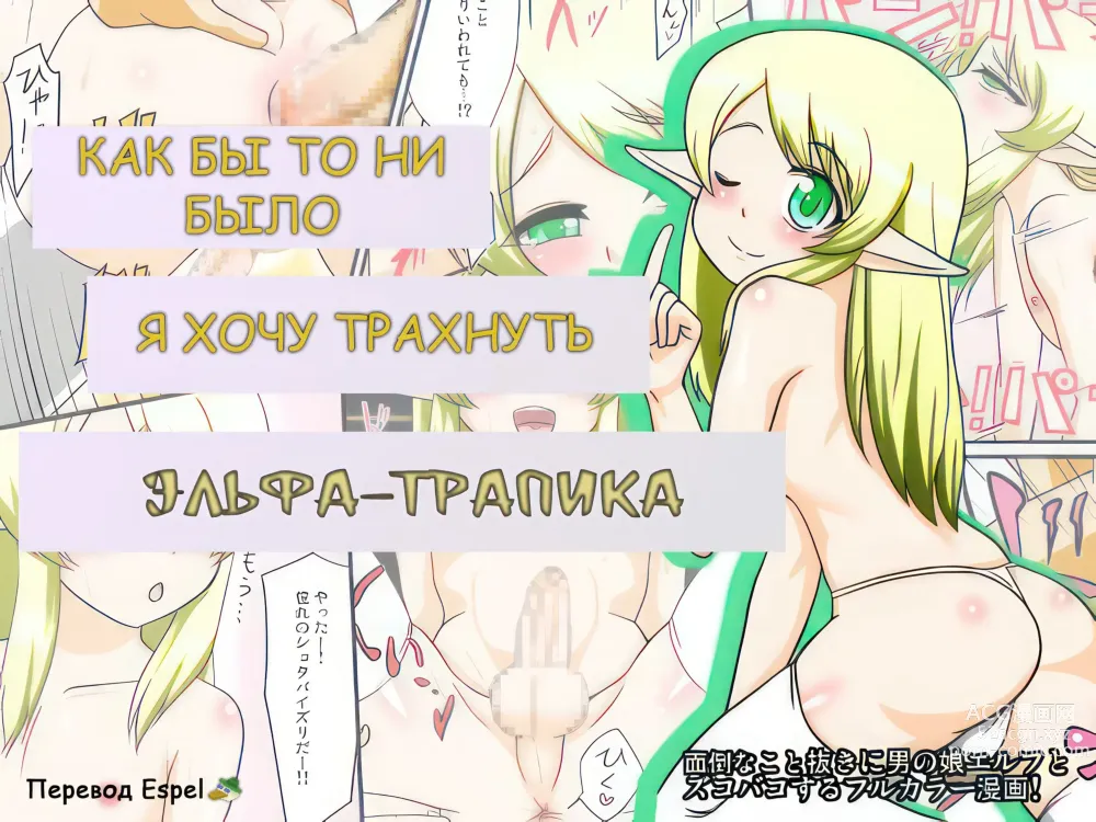 Page 1 of doujinshi Как Бы То Ни Было Я Хочу Трахнуть Эльфа-тралика