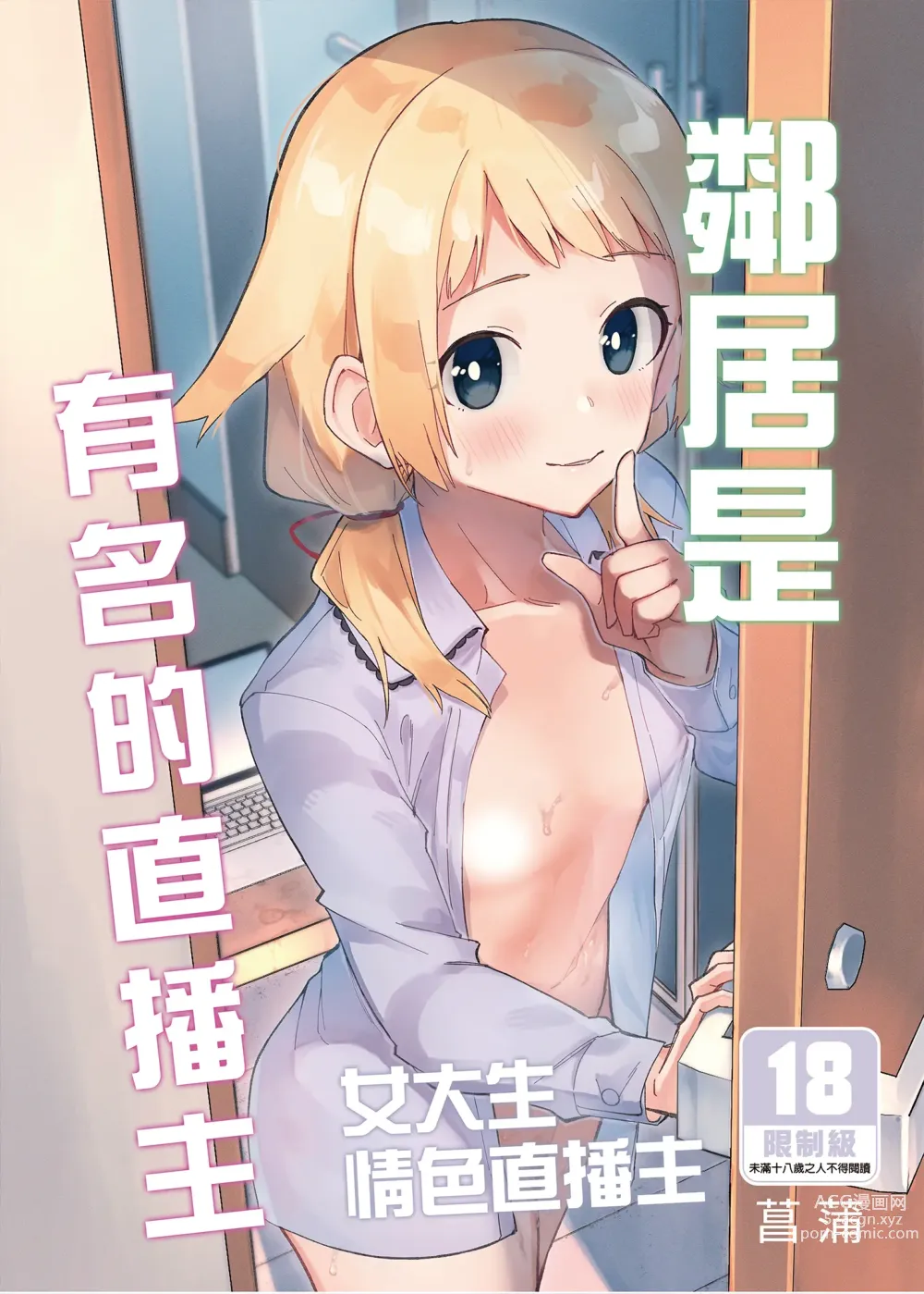 Page 1 of doujinshi 鄰居是有名的直播主 (decensored)