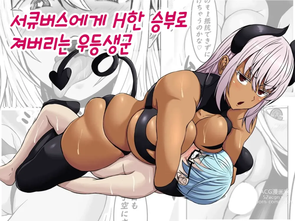 Page 1 of doujinshi 서큐버스에게 H한 승부로 져버리는 우등생군