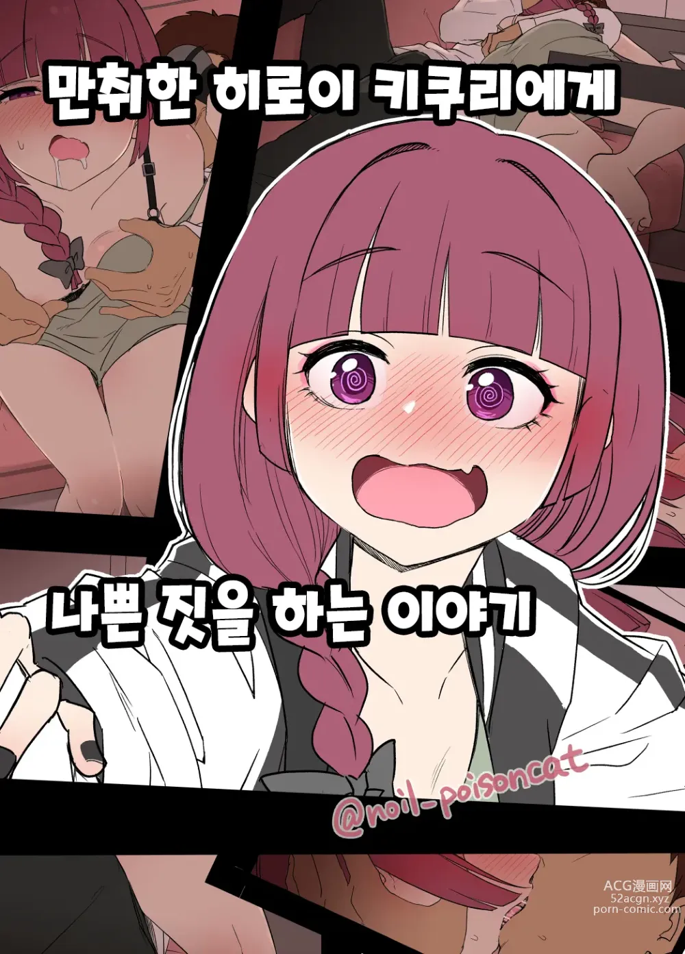 Page 1 of doujinshi 만취한 히로이 키쿠리에게 나쁜 짓을 하는 이야기