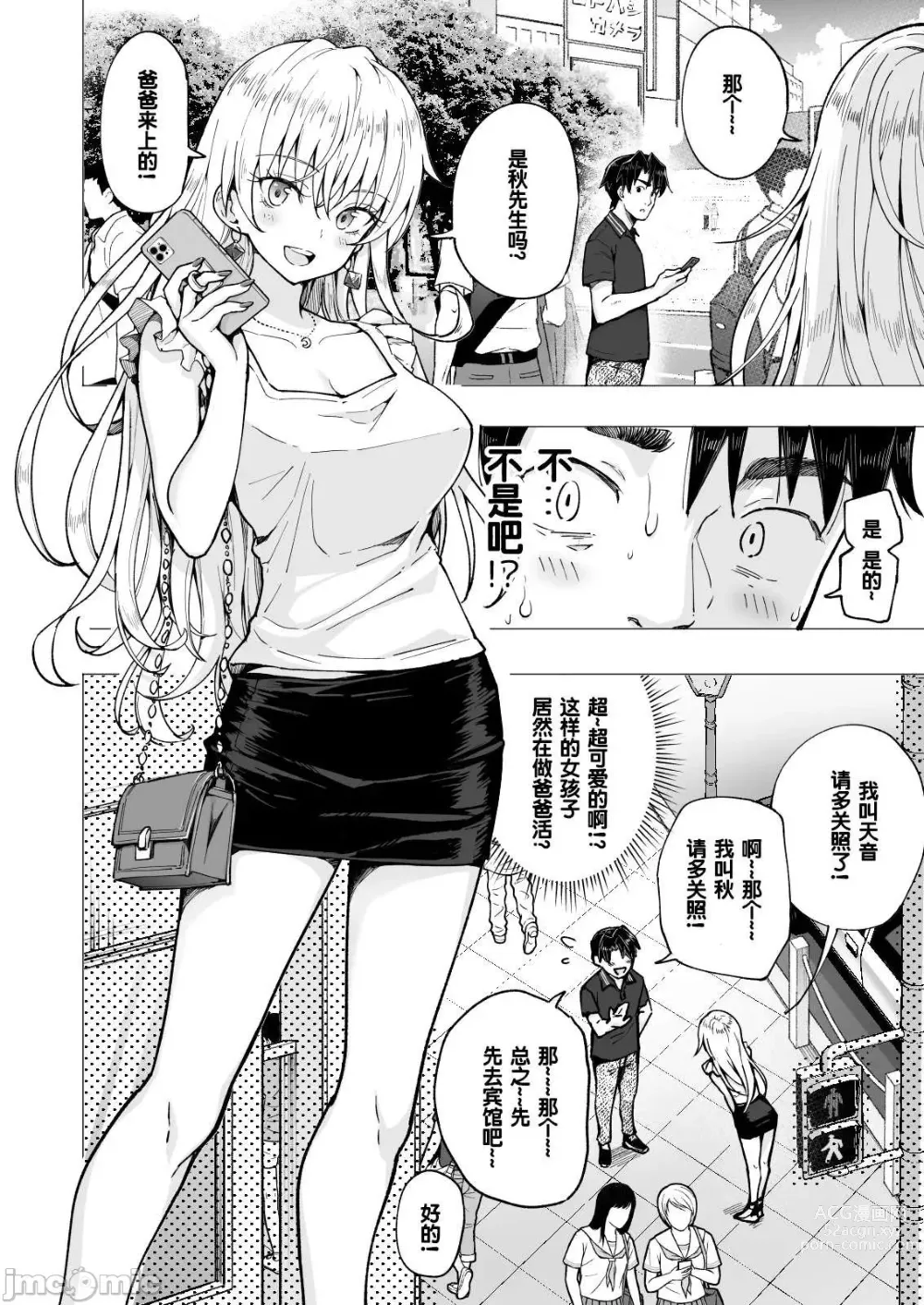 Page 108 of manga パパ活はじめました