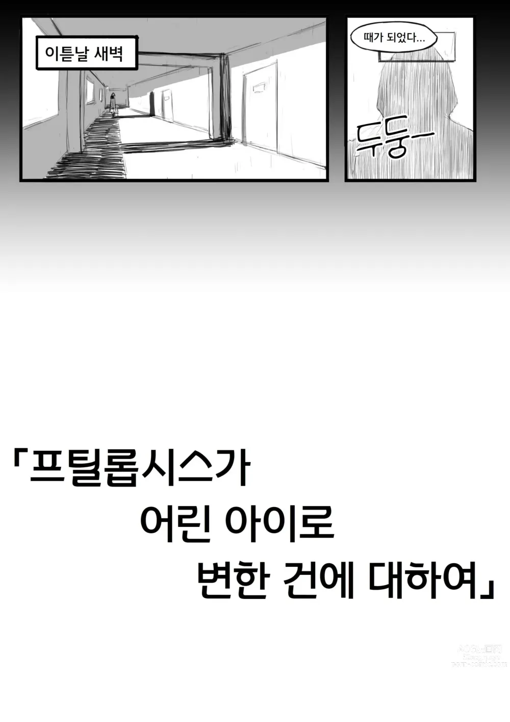 Page 6 of doujinshi 프틸롭시스가 어린 아이로 변한 건에 대하여