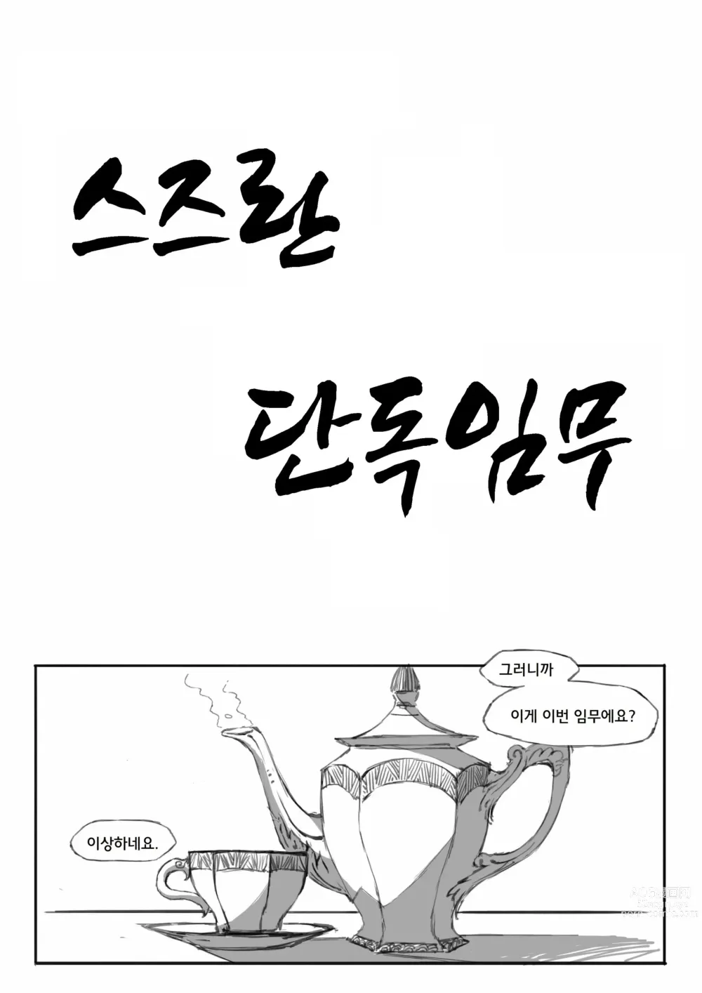 Page 4 of doujinshi 스즈란의 단독임무