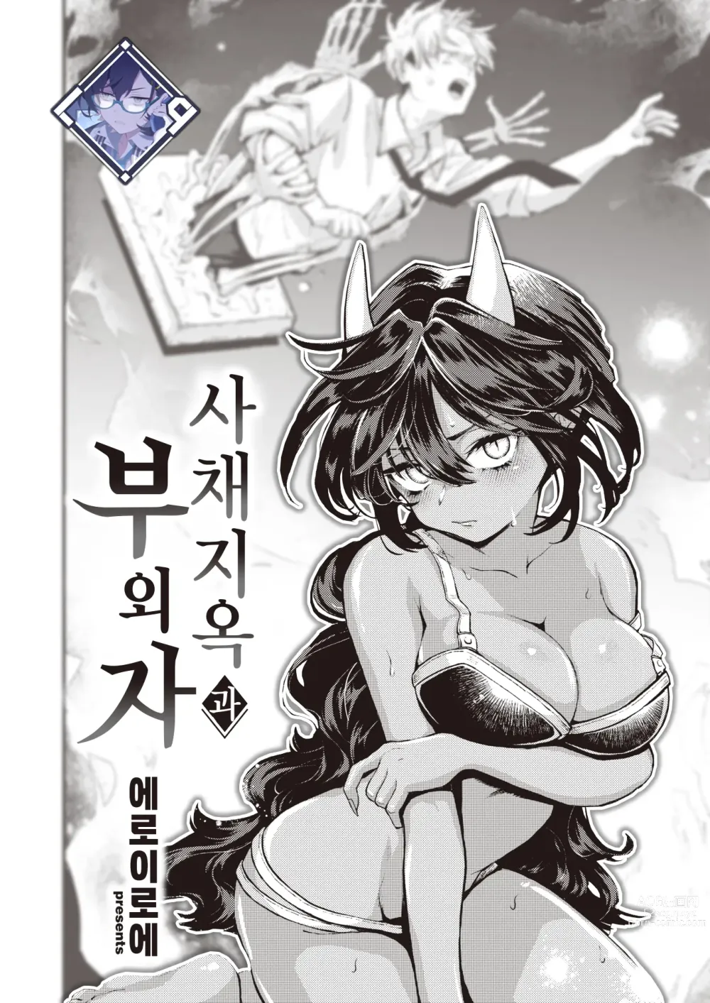 Page 1 of manga 사채 지옥과 부외자