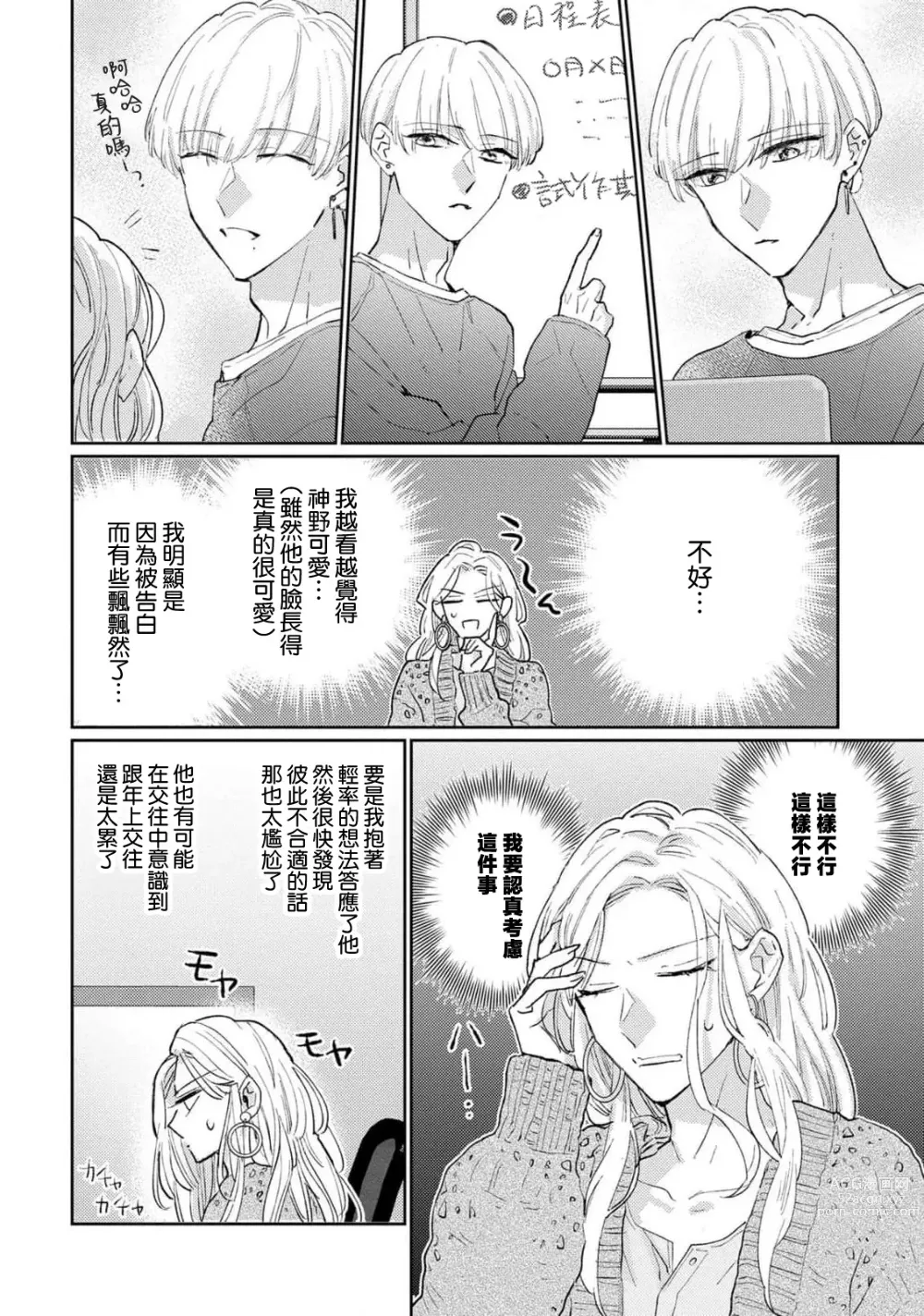 Page 121 of manga 神野对毫无防备的她不可自拔 1-4