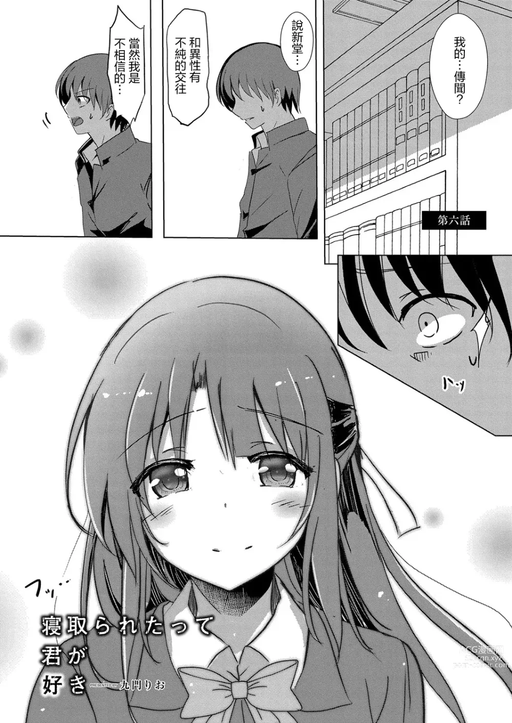 Page 1 of manga Netoraretatte Kimi ga Suki Ch. 6