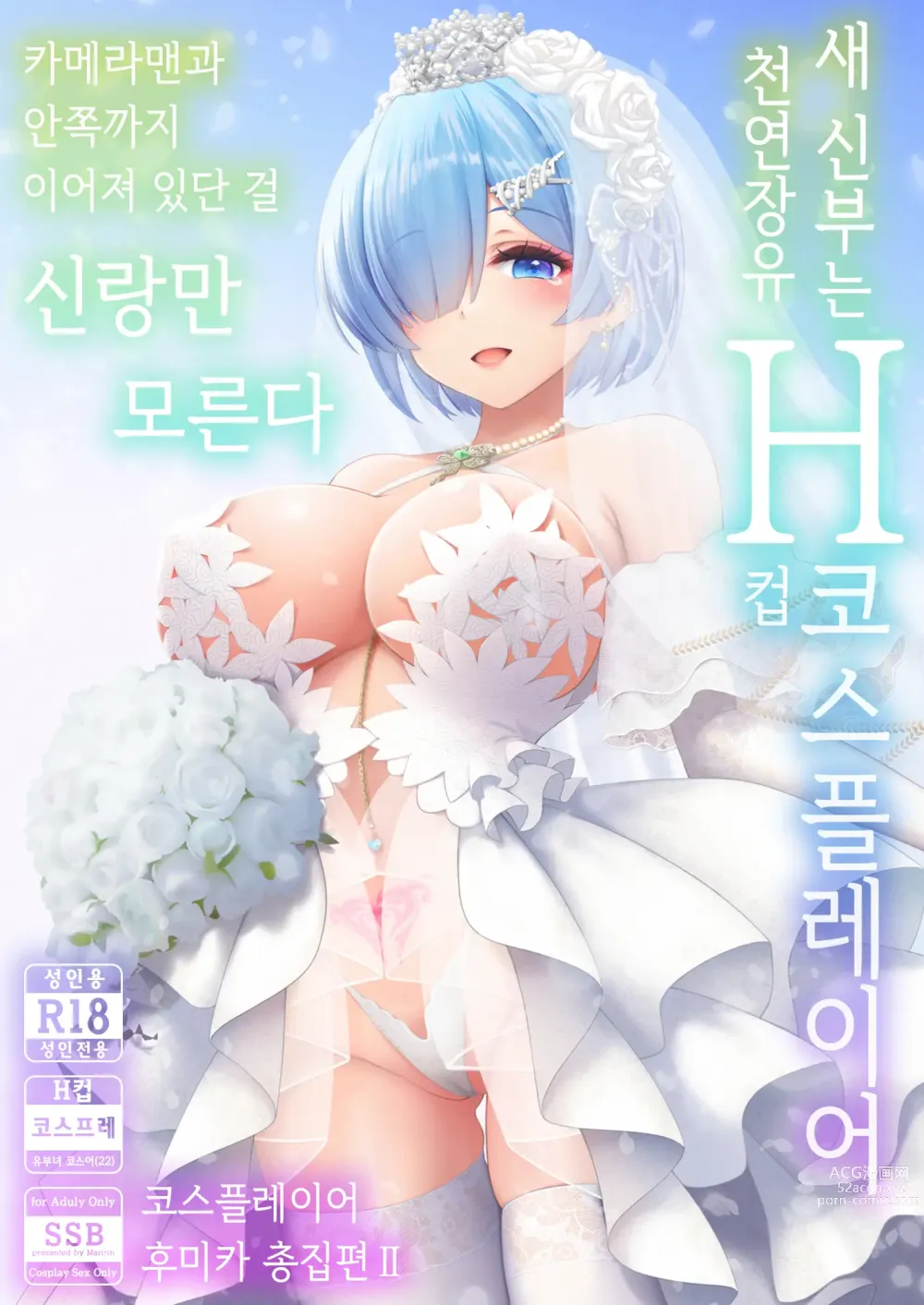 Page 1 of doujinshi 따끈따끈한 신혼 장유 유부녀 코스플레이어 후미카 첫날밤은 남편이 아닌... 양구멍 생삽입 웨딩 개인 촬영