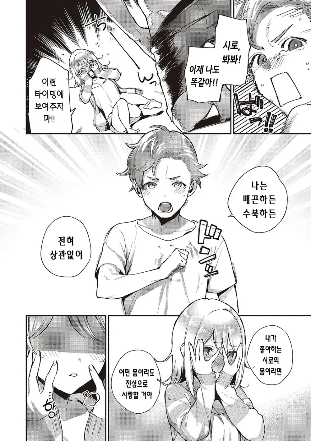 Page 109 of manga 비터스위트 콤플렉스