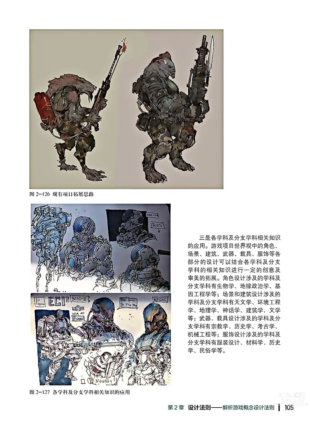 Page 106 of imageset 蝈蝈的概念艺术 商业游戏概念设计流程解析