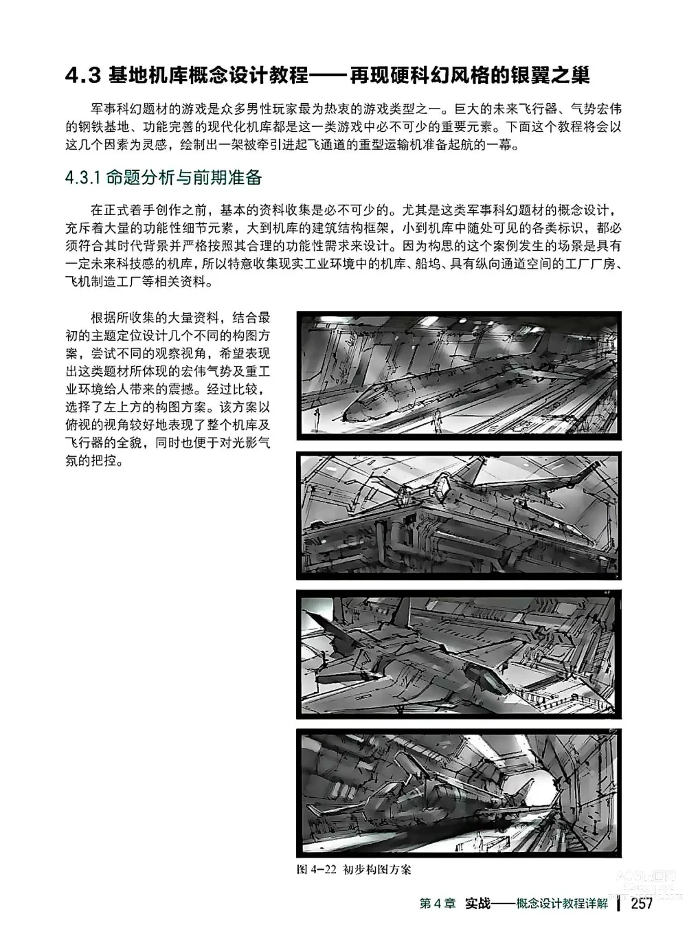 Page 258 of imageset 蝈蝈的概念艺术 商业游戏概念设计流程解析