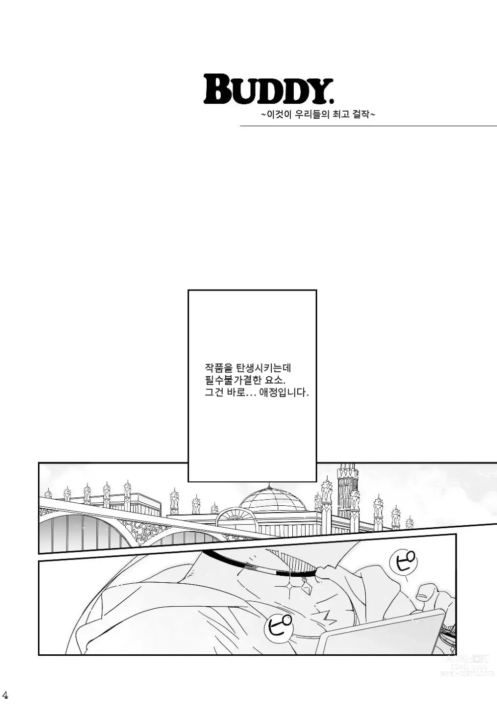 Page 4 of doujinshi BUDDY ~이것이 우리들의 최고 걸작~