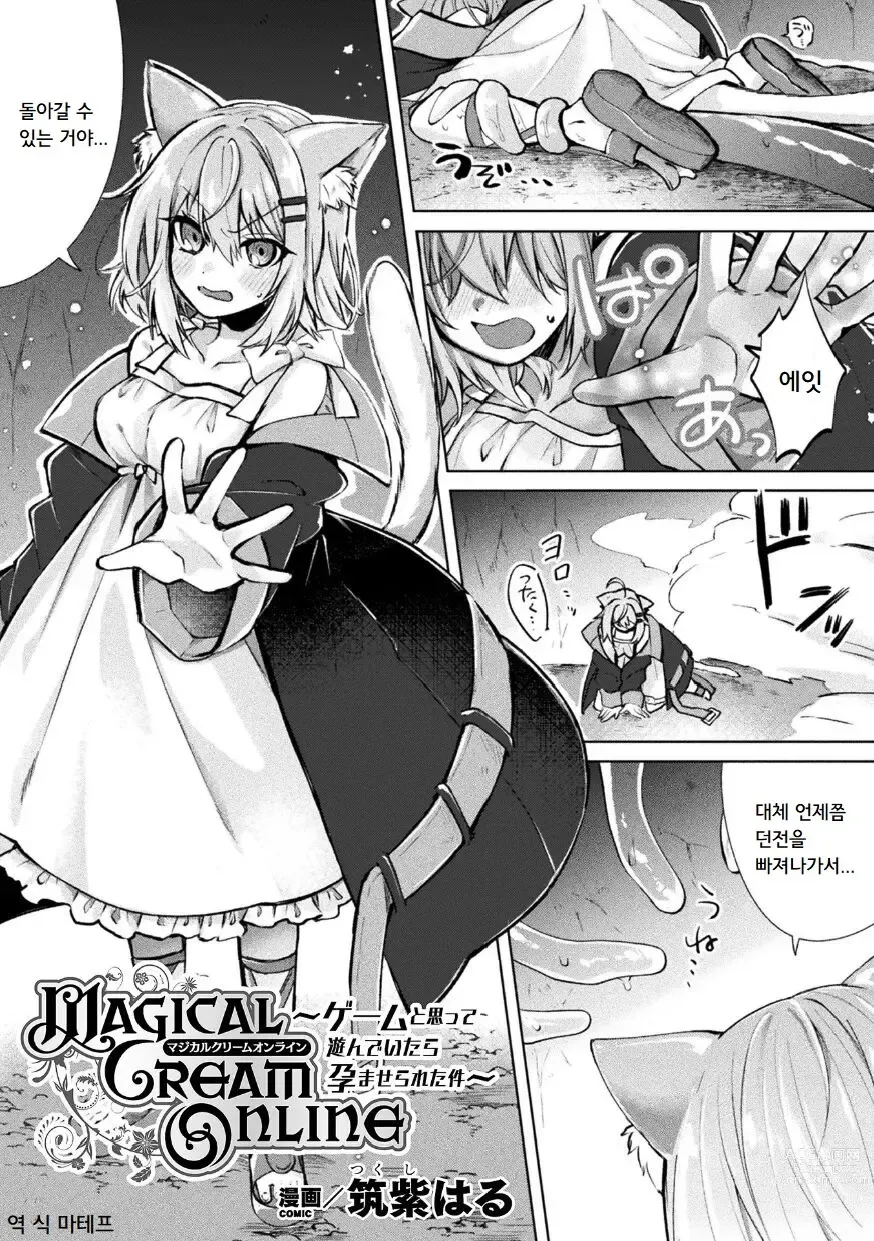 Page 1 of manga Magical Cream Online ~게임이라 생각해서 놀았더니 잉태당한 건~