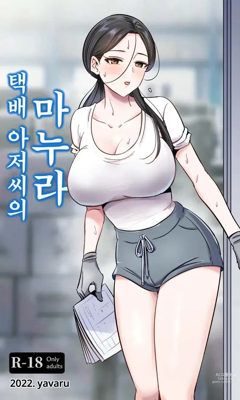 Page 1 of doujinshi 택배 아저씨의 마누라