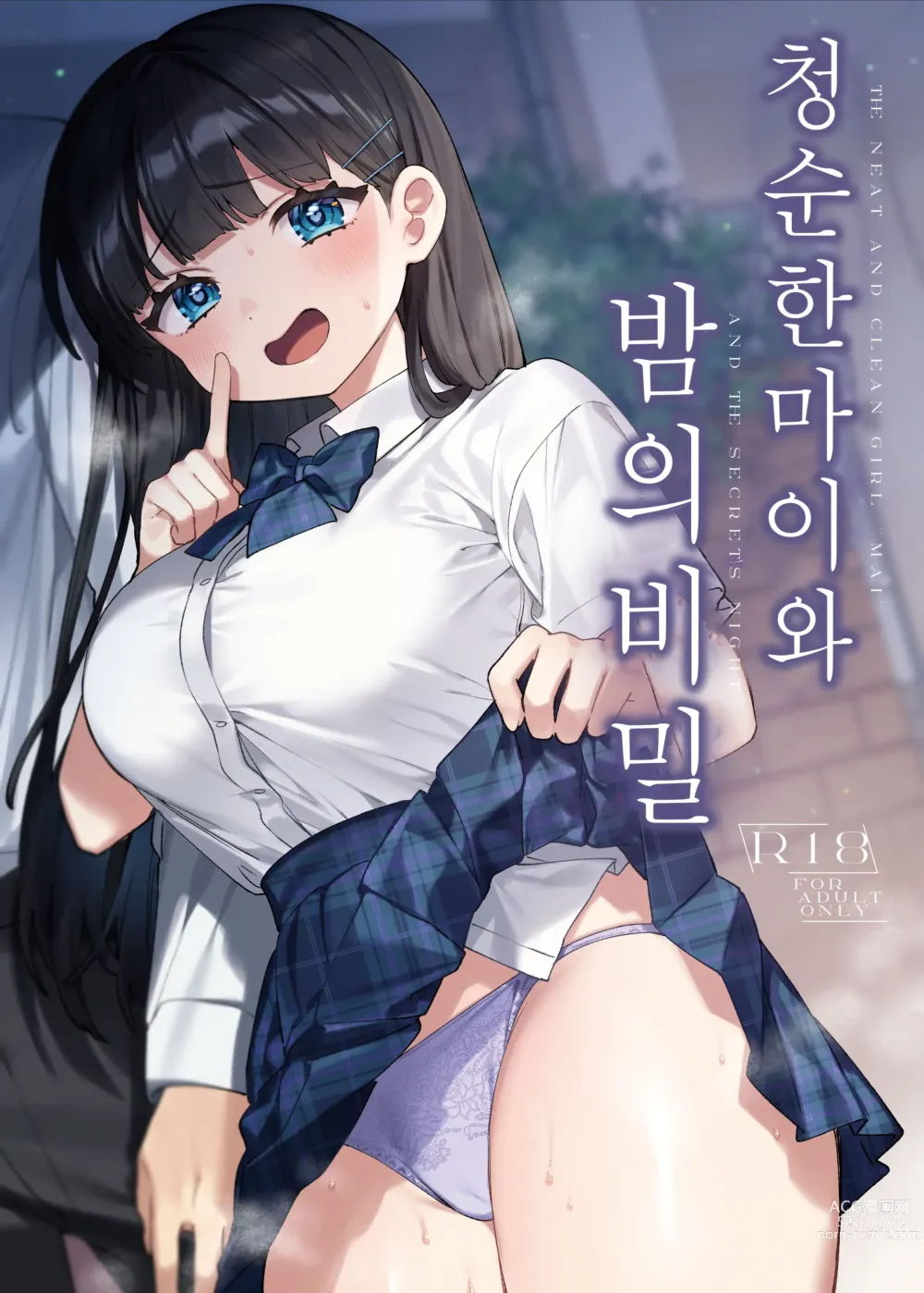 Page 1 of doujinshi 청순한 마이와 밤의 비밀