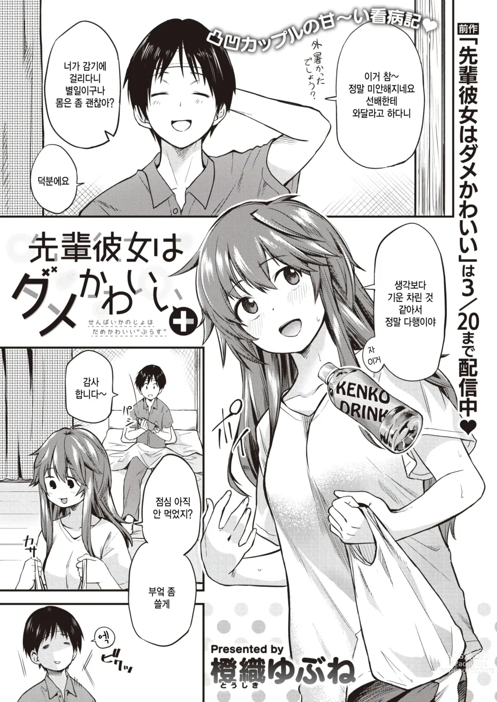 Page 1 of manga Senpai Kanojo wa Dame Kawaii +