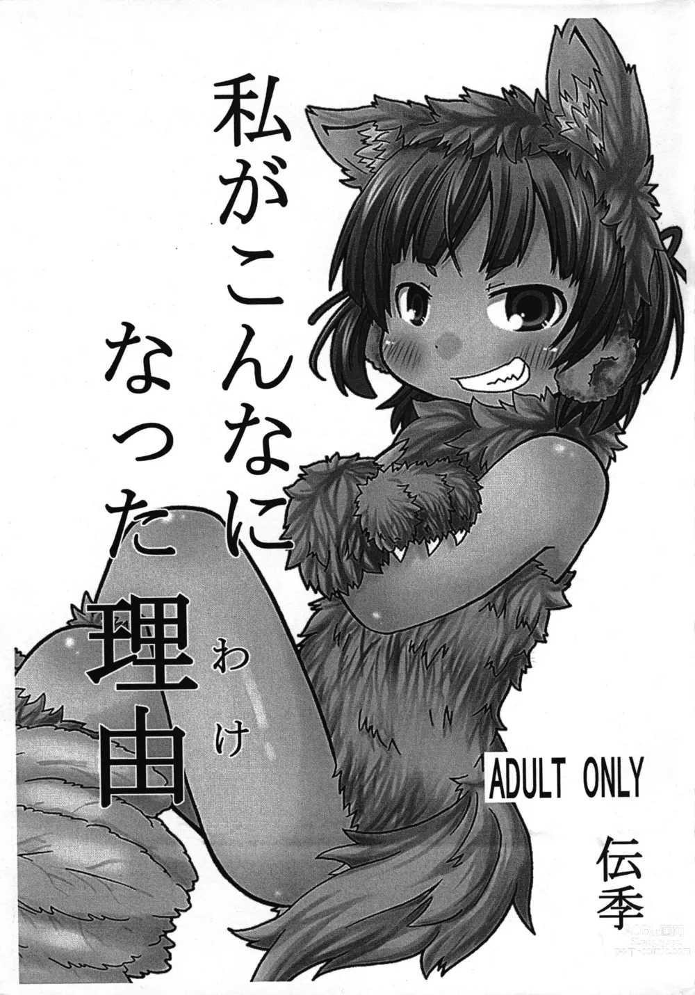 Page 1 of doujinshi Watashi ga Konna ni natta Wake