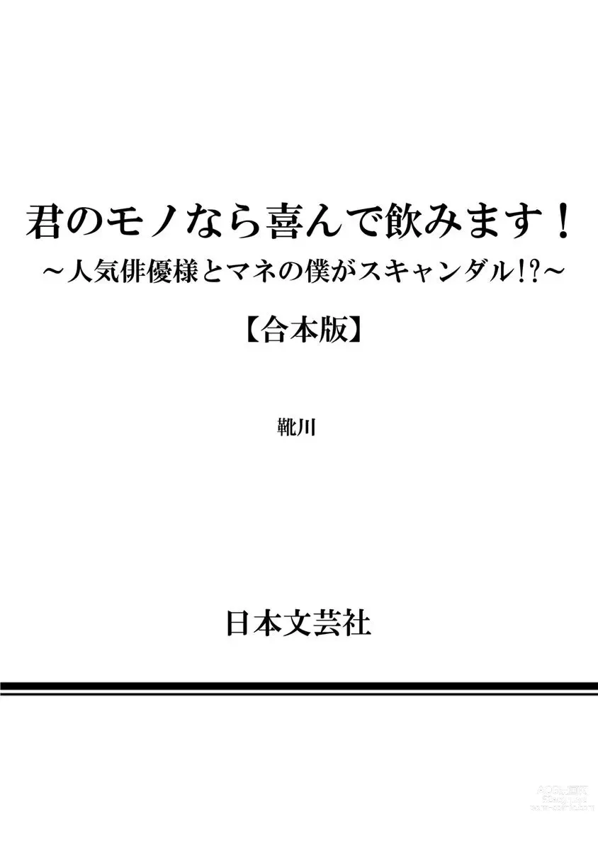 Page 132 of manga Kimi no Mononara Yorokonde Nomimasu! ~Ninki Haiyuu-sama to Mane no Boku ga Scandal!?~