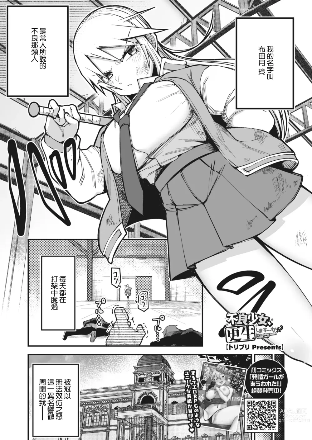 Page 1 of manga Furyou Shoujo, Kousei shimasu... ka!?