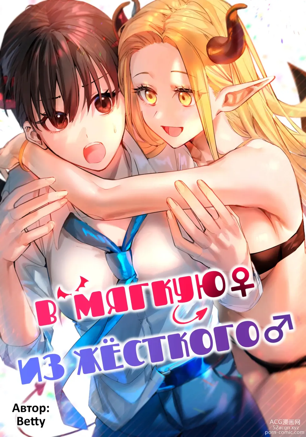 Page 1 of doujinshi В мягкую ♀ из жёсткого ♂