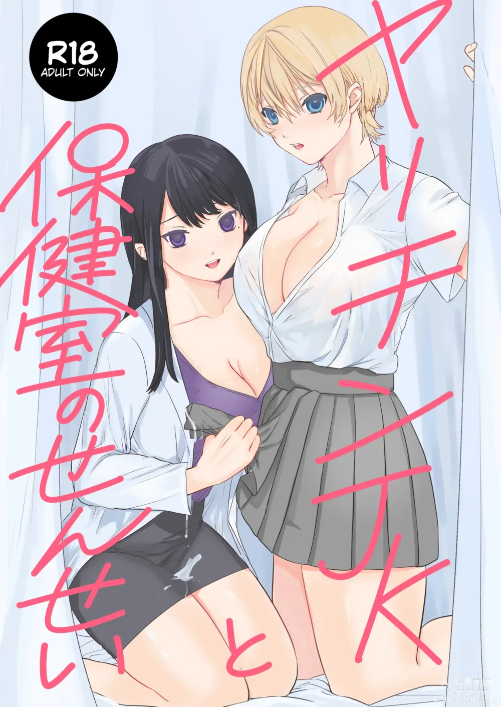 Page 1 of doujinshi Yarichin JK to Hokenshitsu no Sensei