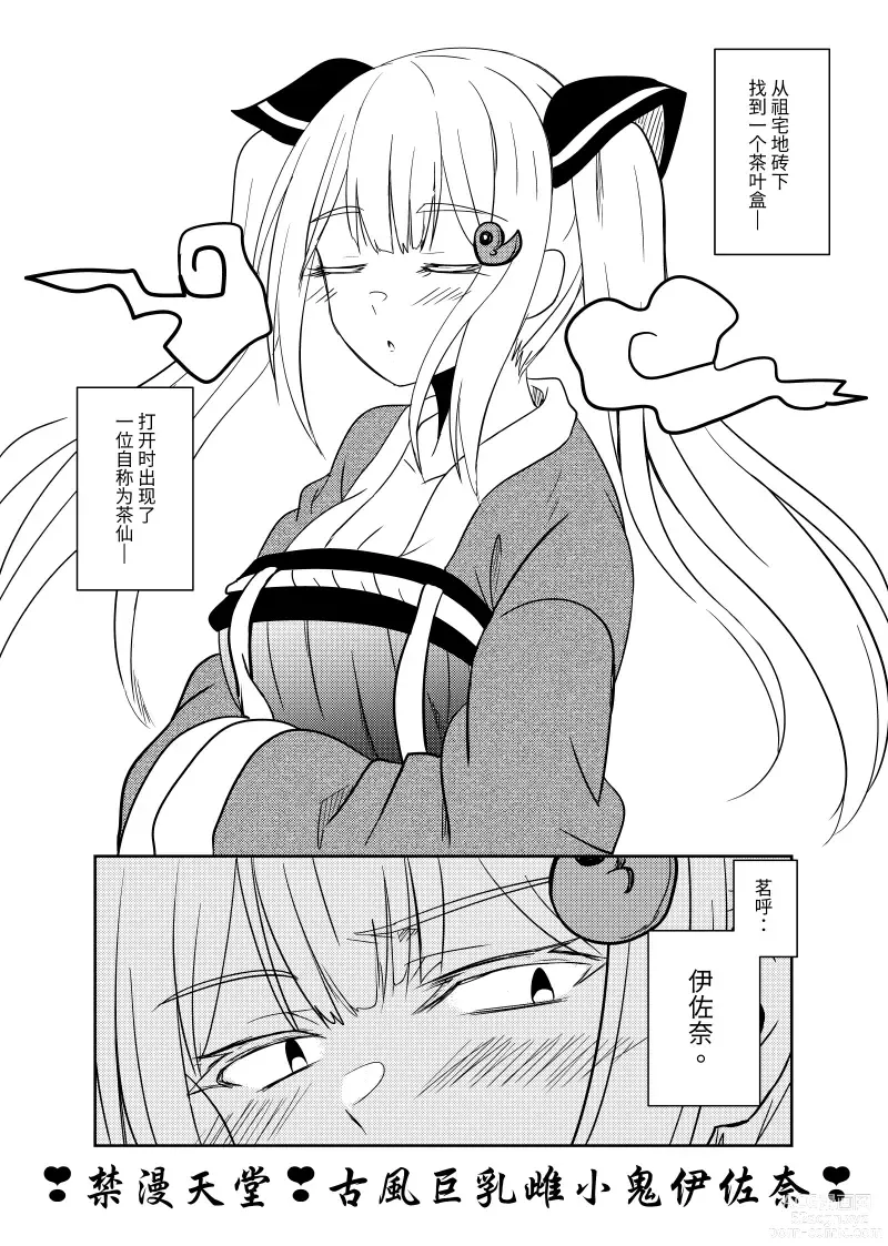 Page 1 of doujinshi 古風雌小鬼伊佐奈