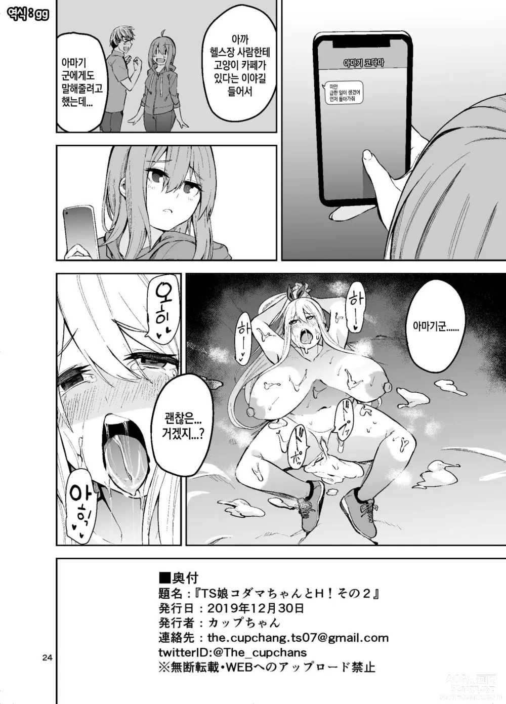 Page 25 of doujinshi TS Musume Kodama-chan to H! Sono 2｜TS녀 코다마쨩과 H! 그 2