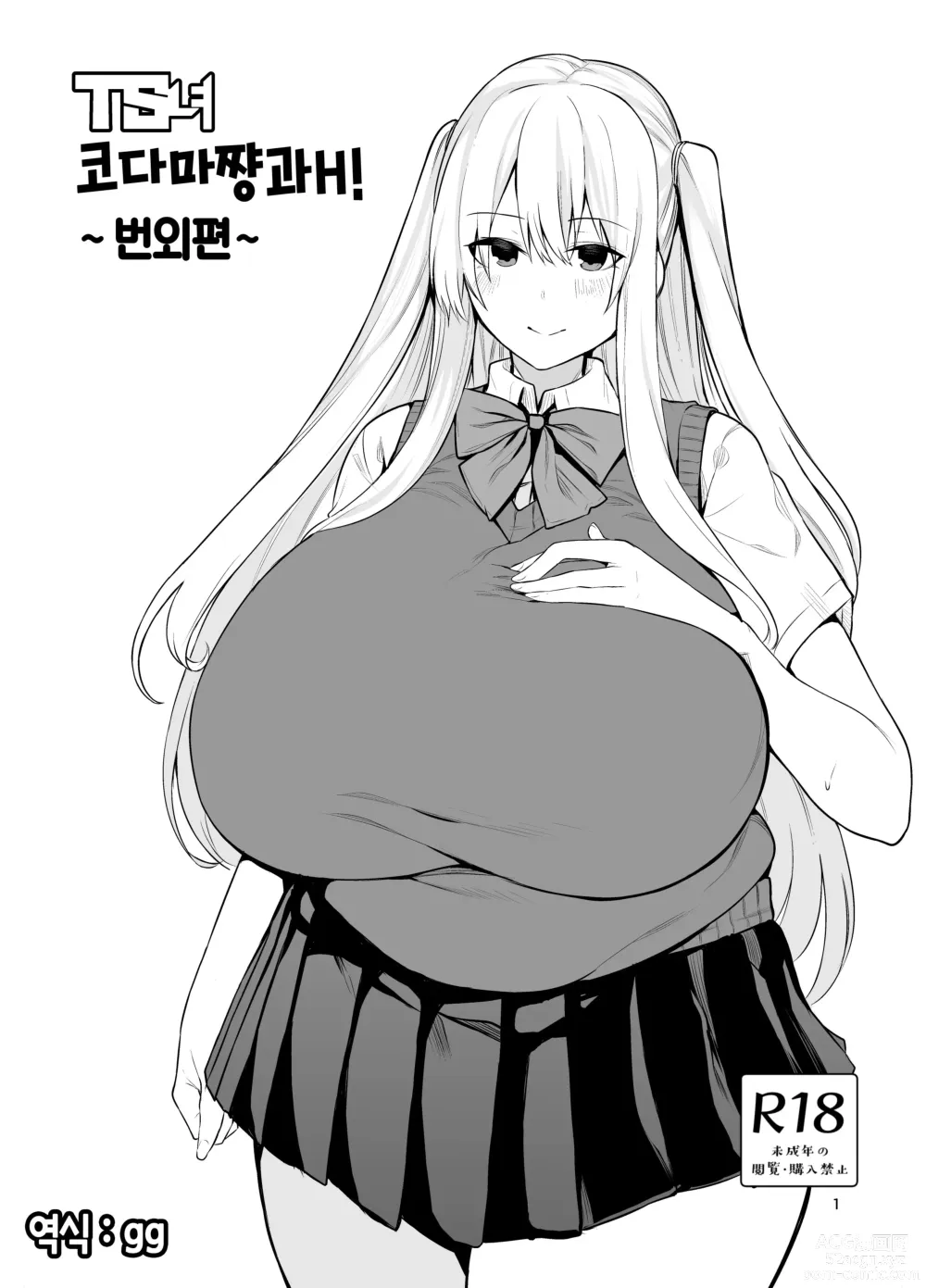 Page 30 of doujinshi TS Musume Kodama-chan to H! Sono 4｜TS녀 코다마쨩과 H! 그 4