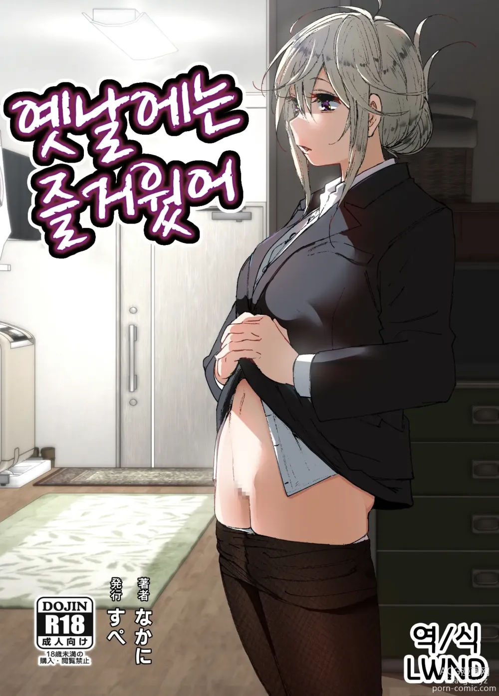 Page 1 of doujinshi 옛날에는 즐거웠어 (decensored)