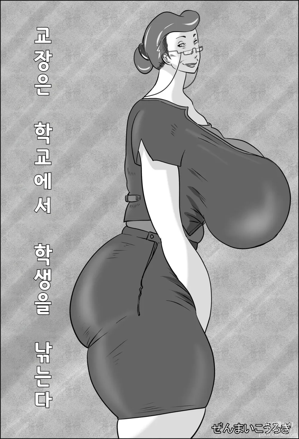 Page 1 of doujinshi 교장은 학교에서 학생을 낚는다