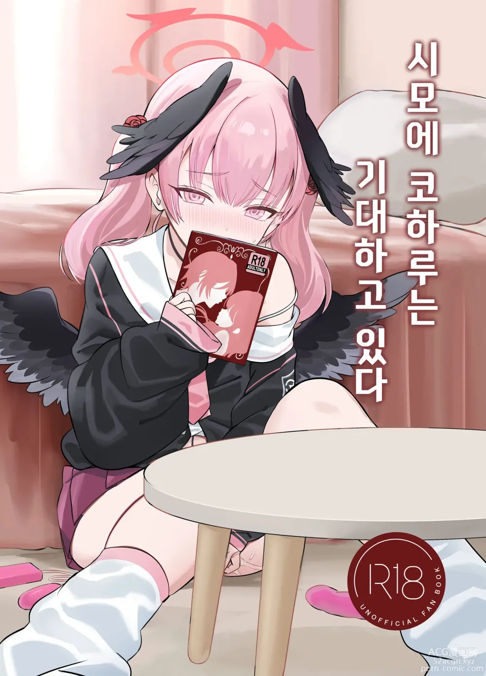 Page 1 of doujinshi 시모에 코하루는 기대하고 있다