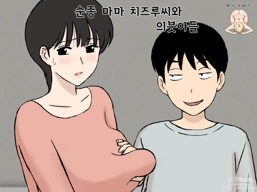 Page 1 of doujinshi 순종 마마 치즈루씨와 의붓아들