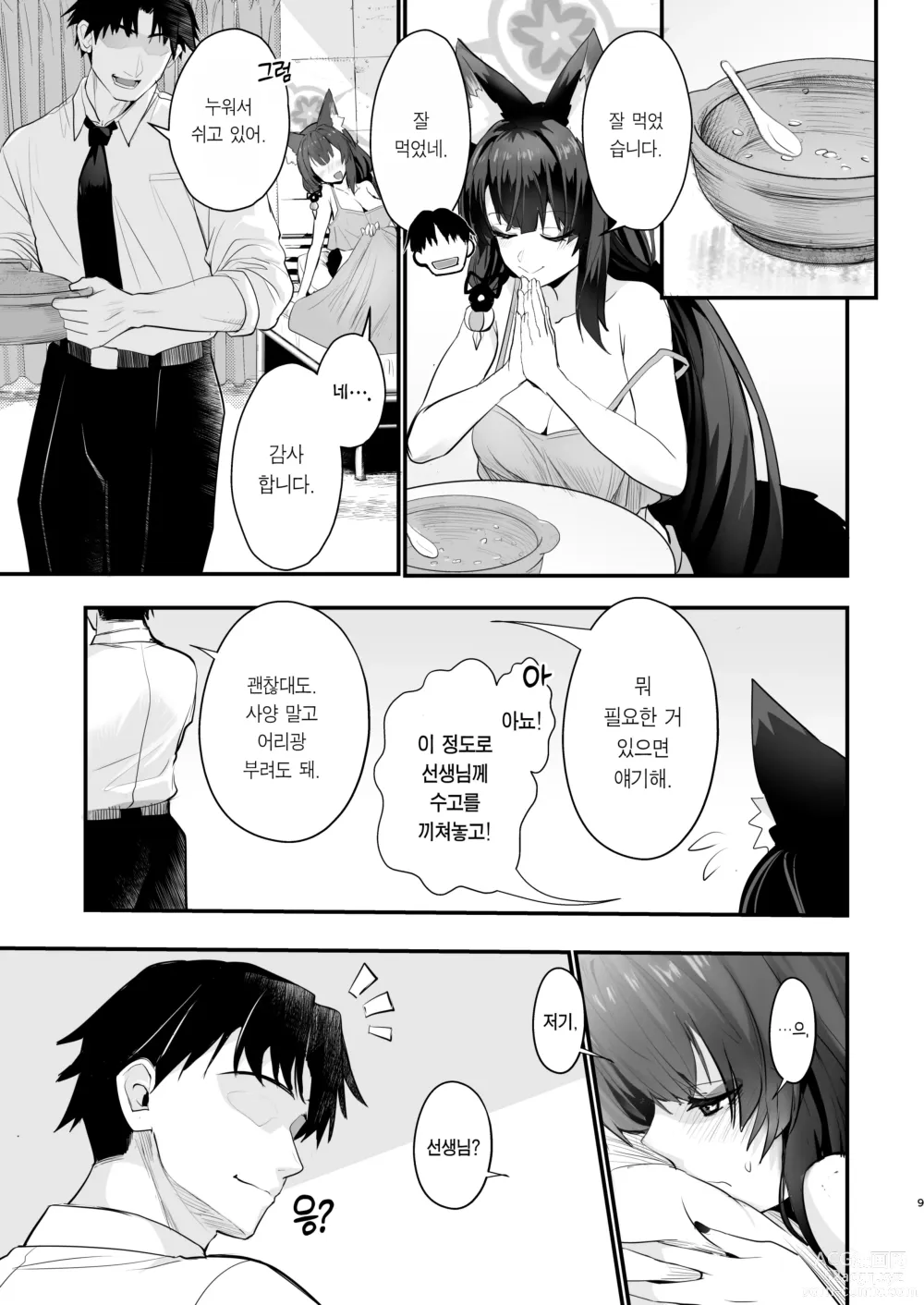 Page 8 of doujinshi 와카모 씨, 그거 감기예요