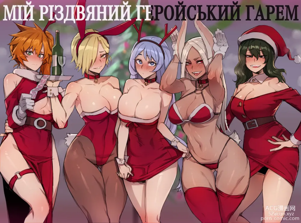 Page 1 of doujinshi MY HERO Christmas HAREM/Мій різдвяний геройський гарем